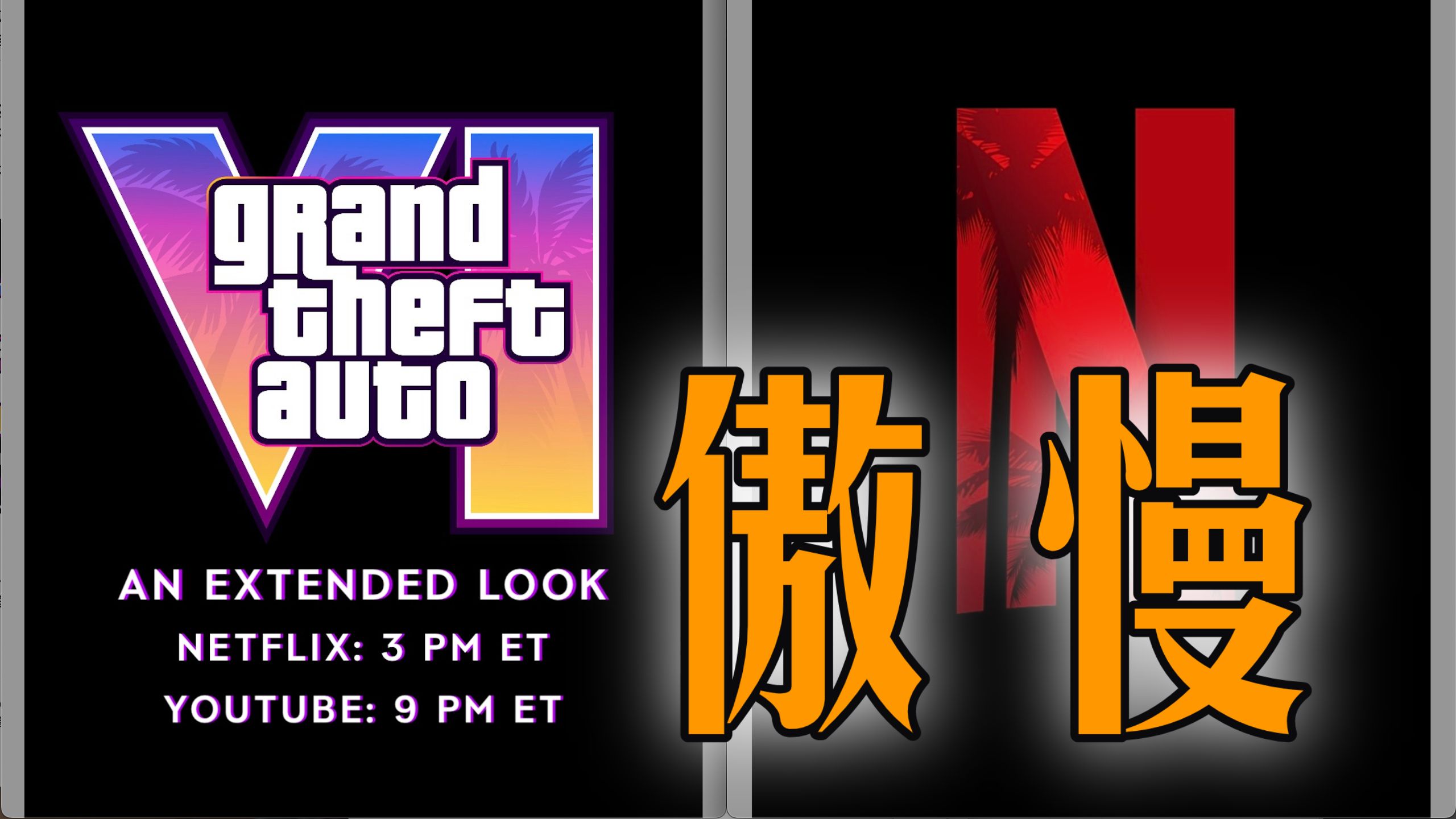 游戏史上最恶心的宣发： R星让玩家付费提前9小时在网飞看GTA6预告片