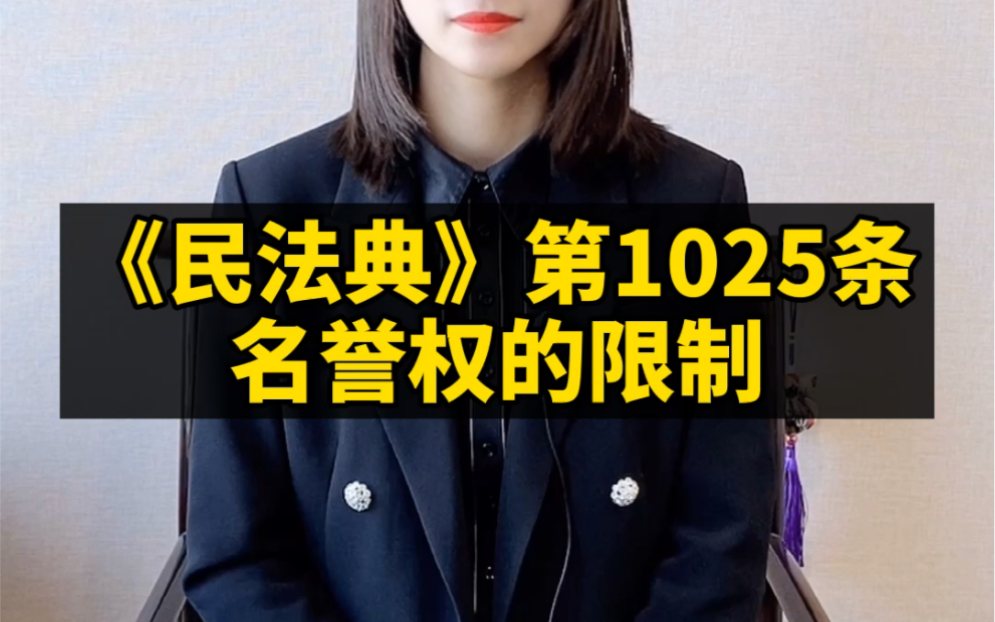 《民法典》第1025条,名誉权的限制哔哩哔哩bilibili