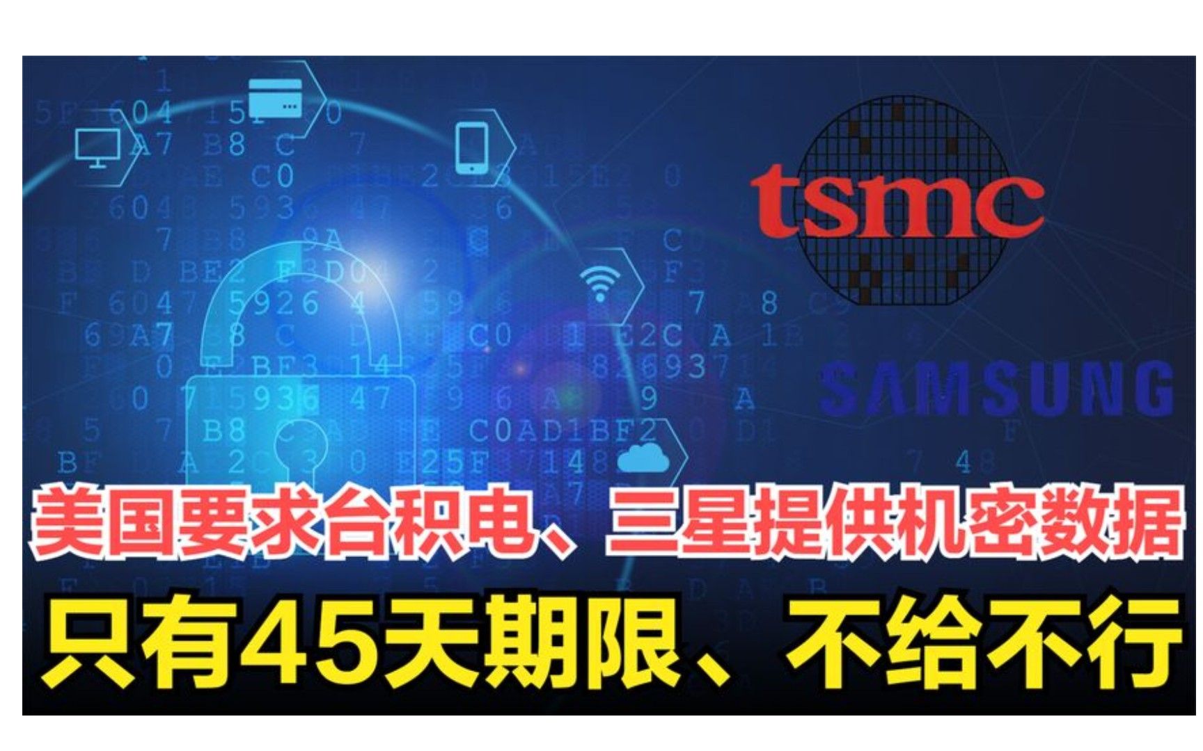 台积电做梦都没想到,被美国背后捅刀,被要求45天内提供机密数据哔哩哔哩bilibili