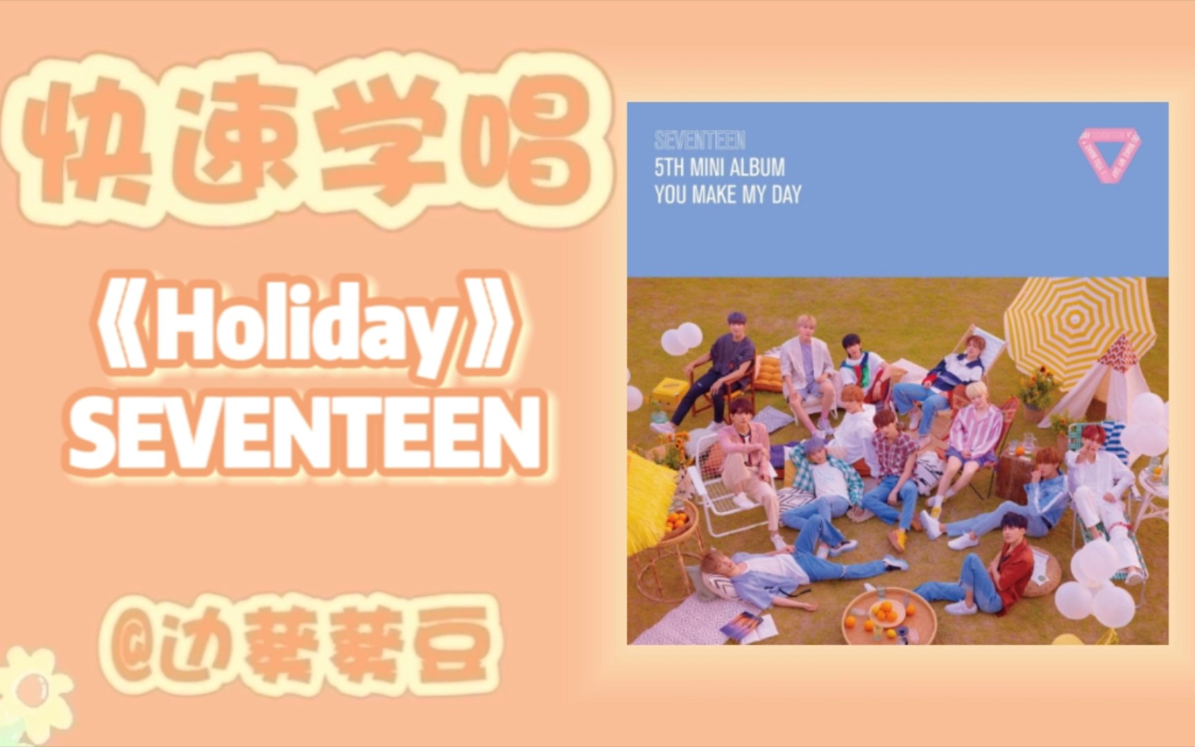 [图]学唱必备SEVENTEEN《Holiday》音译空耳