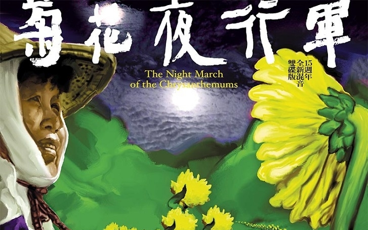 【客语摇滚经典】交工乐队菊花夜行军(15周年全新混音双碟版)哔哩哔哩bilibili