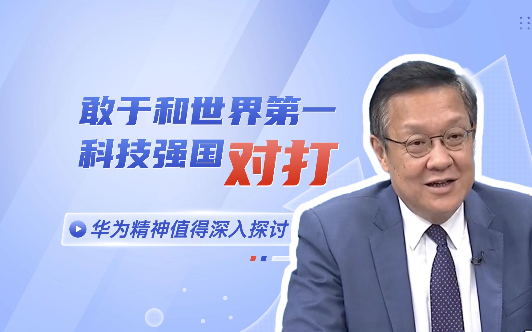 介文汲:敢于和世界第一科技强国对打的华为精神值得深入探讨哔哩哔哩bilibili