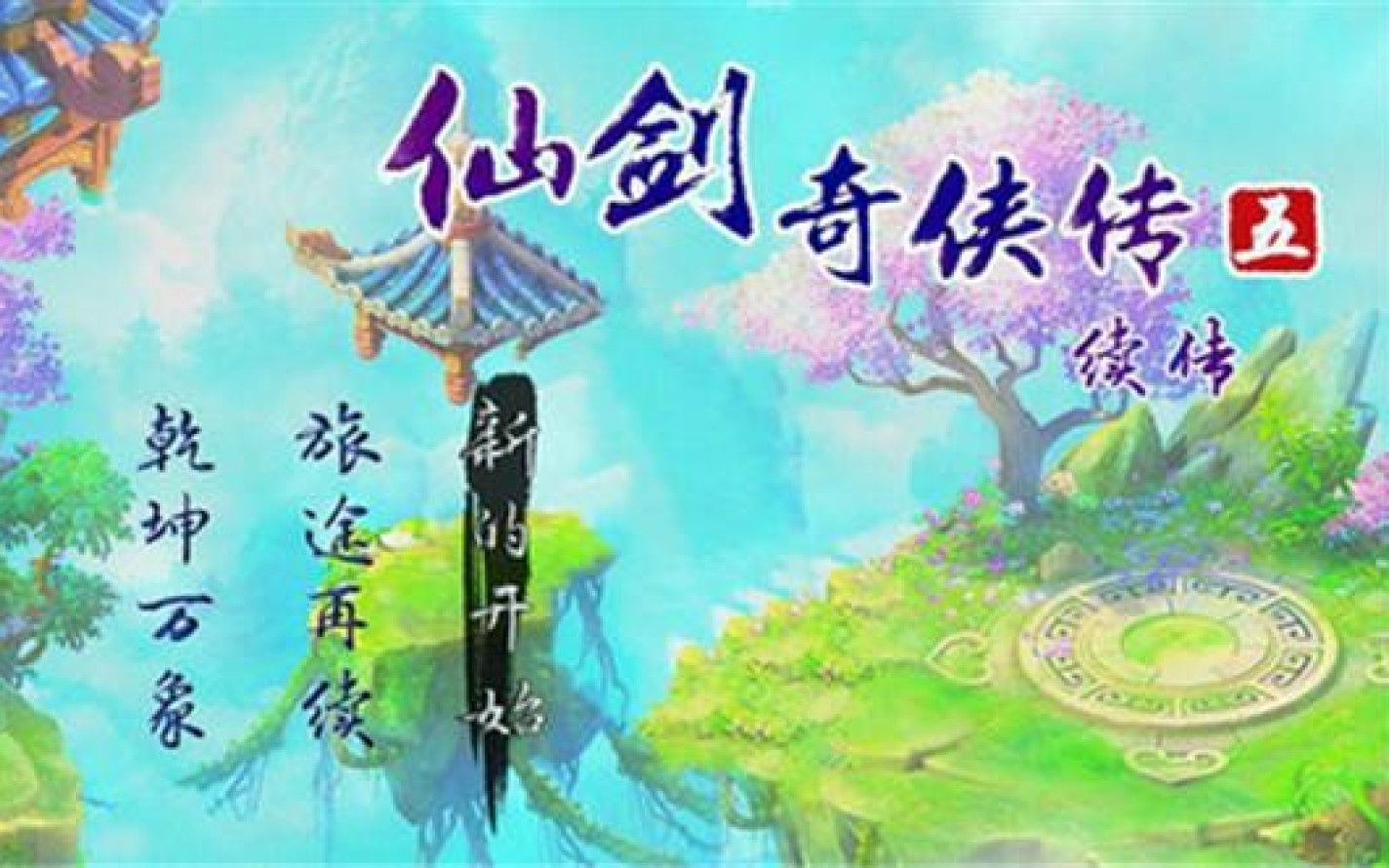 [图]经典同人作《仙剑奇侠传5续传3.0版》主线全流程