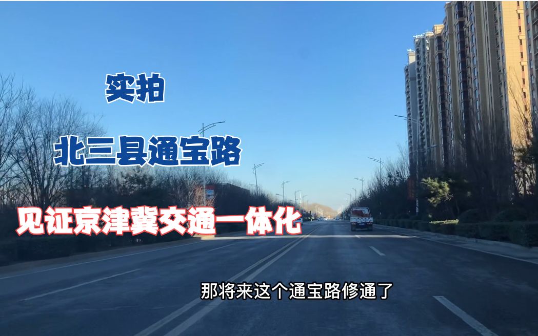 实拍通宝路北三县香河段,太值得期待了
