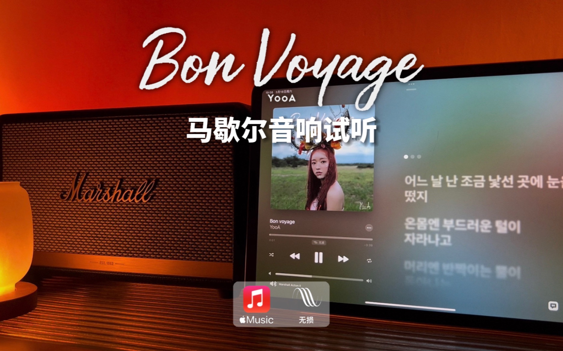 [图]马歇尔音响试听 | Bon Voyage（森林之子）- YooA