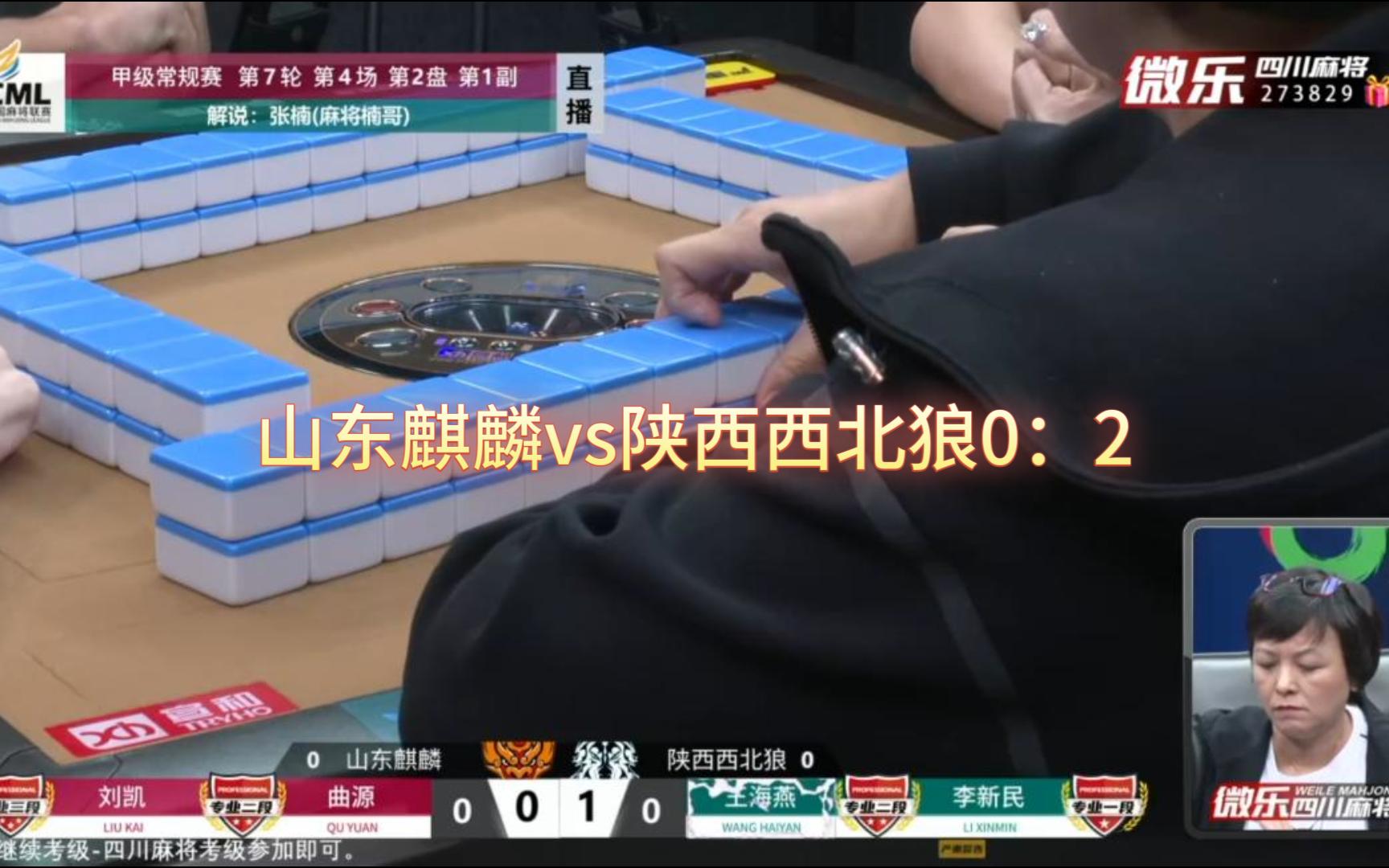 山东麒麟vs陕西西北狼0:2桌游棋牌热门视频