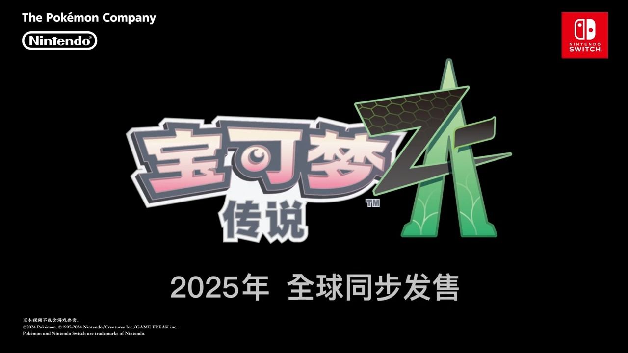 [图]《宝可梦传说 Z-A》将于2025年发售