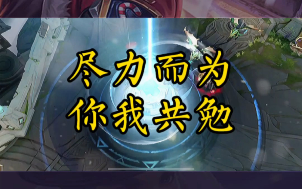 尽力而为,你我共勉.