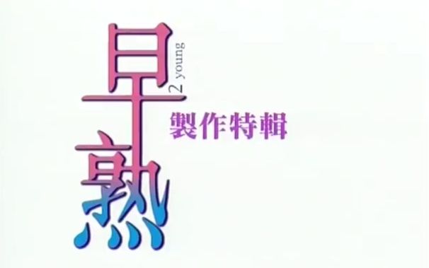 【2005】电影《早熟》 制作特辑哔哩哔哩bilibili