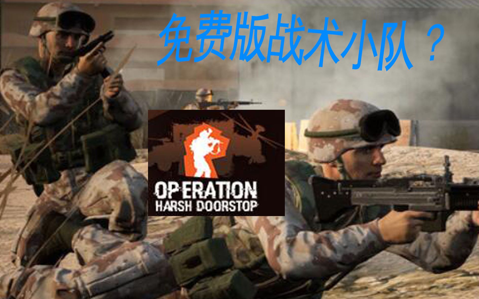 [图]免费战术小队？远着呢！《Operation Harsh Doorstop》简评。