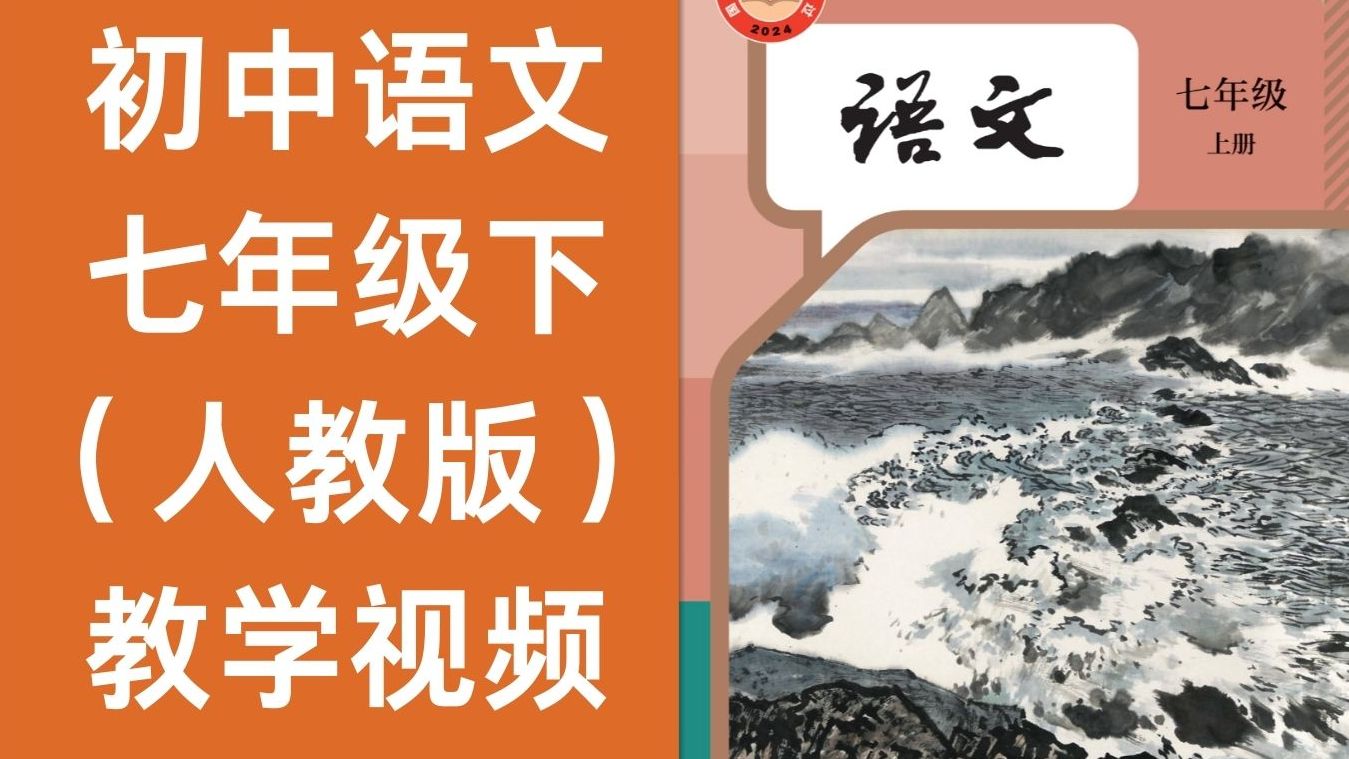 初中语文七年级下册 人教版2024新版教学视频 全套电子版资料薇ytz35688哔哩哔哩bilibili