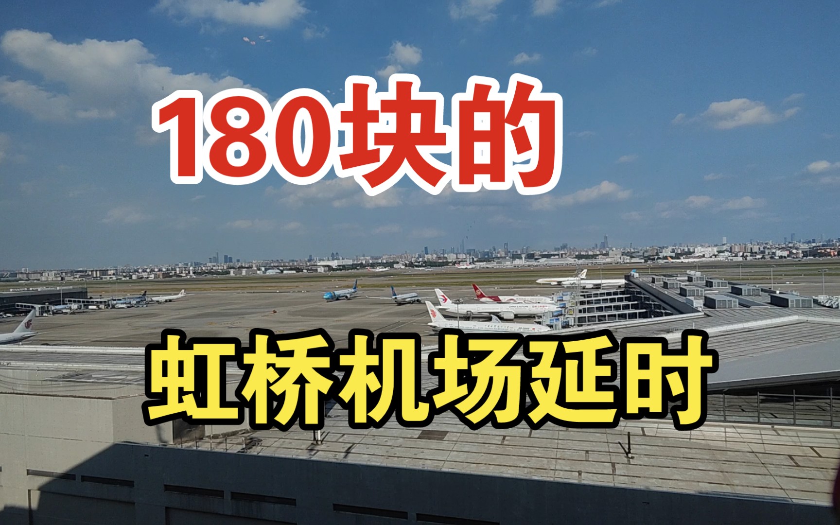 从11层,俯瞰虹桥机场的繁忙与魅力(价值180的视频)-lefinn_zeng-le