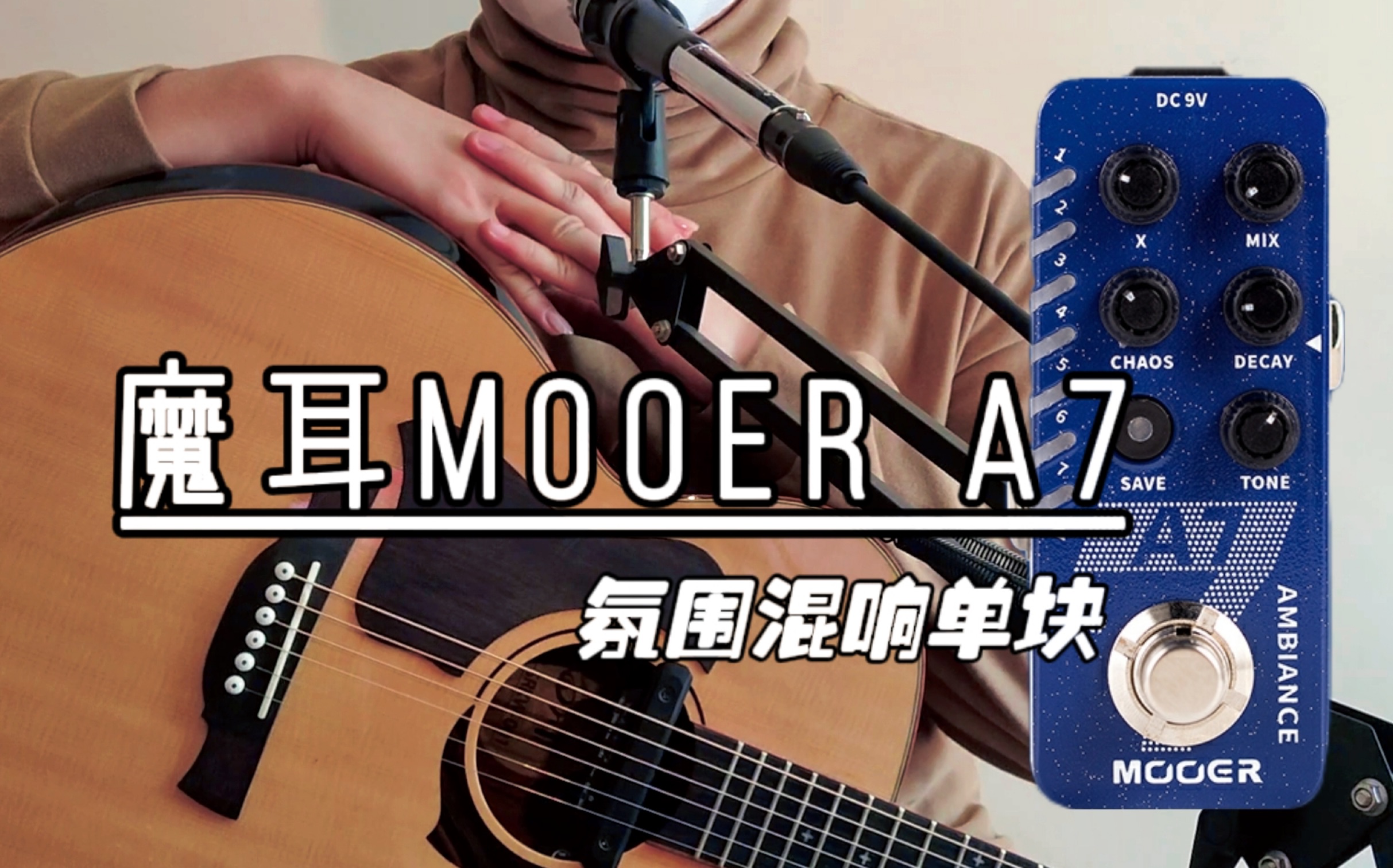 【测评】魔耳MOOER A7氛围混响单块效果器!使用6个月后的评价哔哩哔哩bilibili