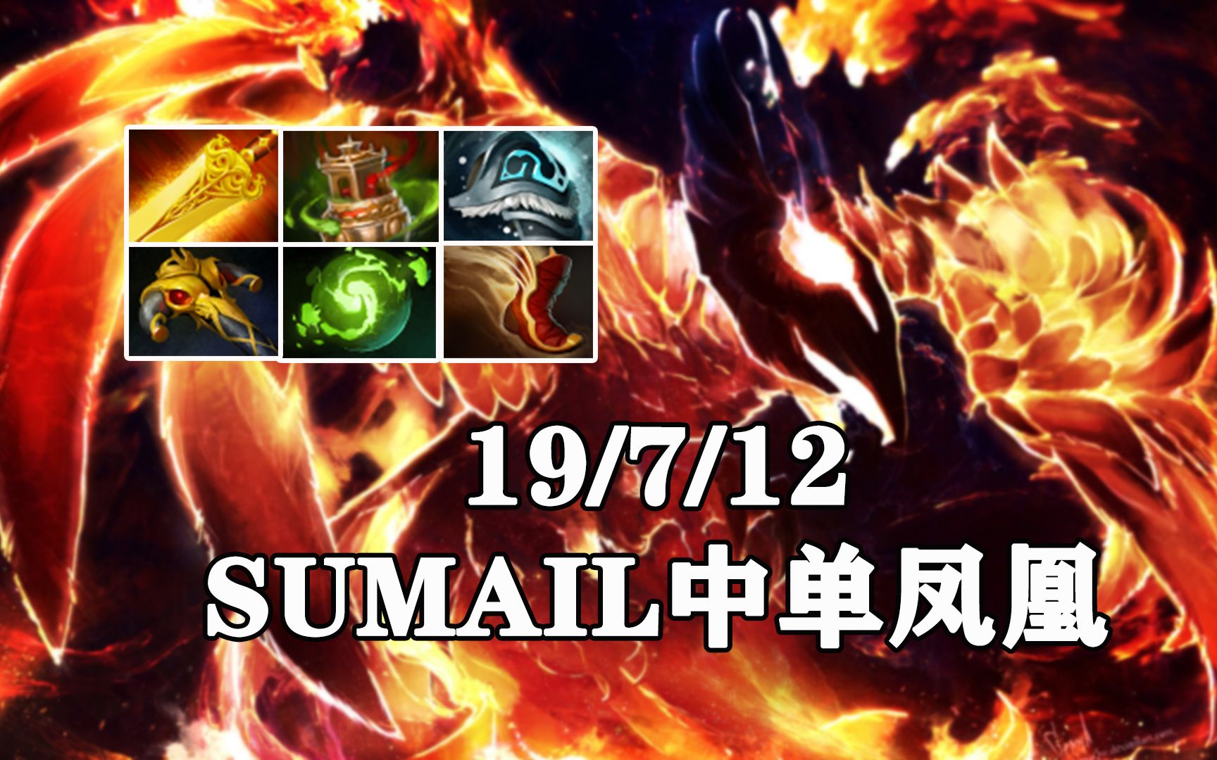 【Dota 2】凤凰|SUMAIL中单凤凰!电子竞技热门视频