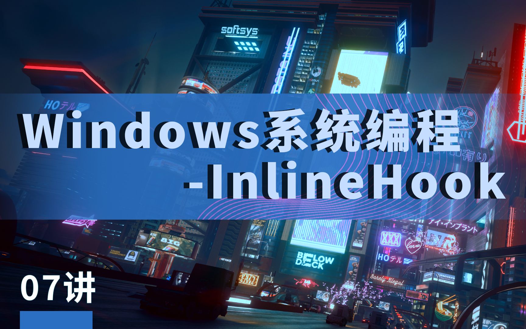 07讲丨Windows系统编程InlineHookWindows安全开发与逆向丨极安御信&漏洞银行哔哩哔哩bilibili