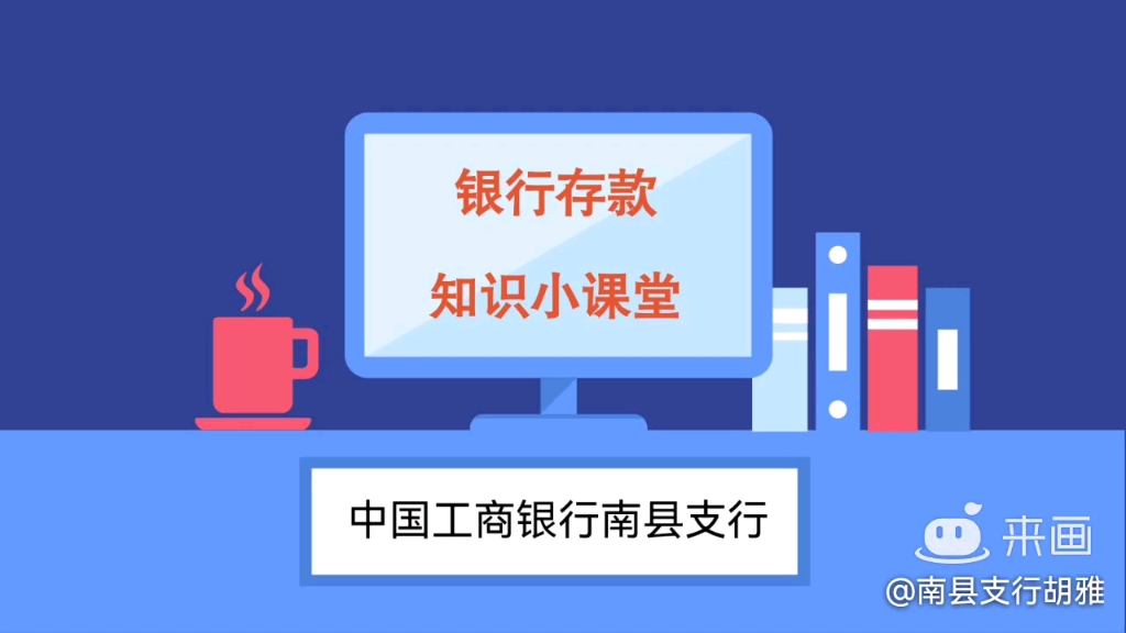 中国工商银行南县支行存款保险知识小课堂哔哩哔哩bilibili