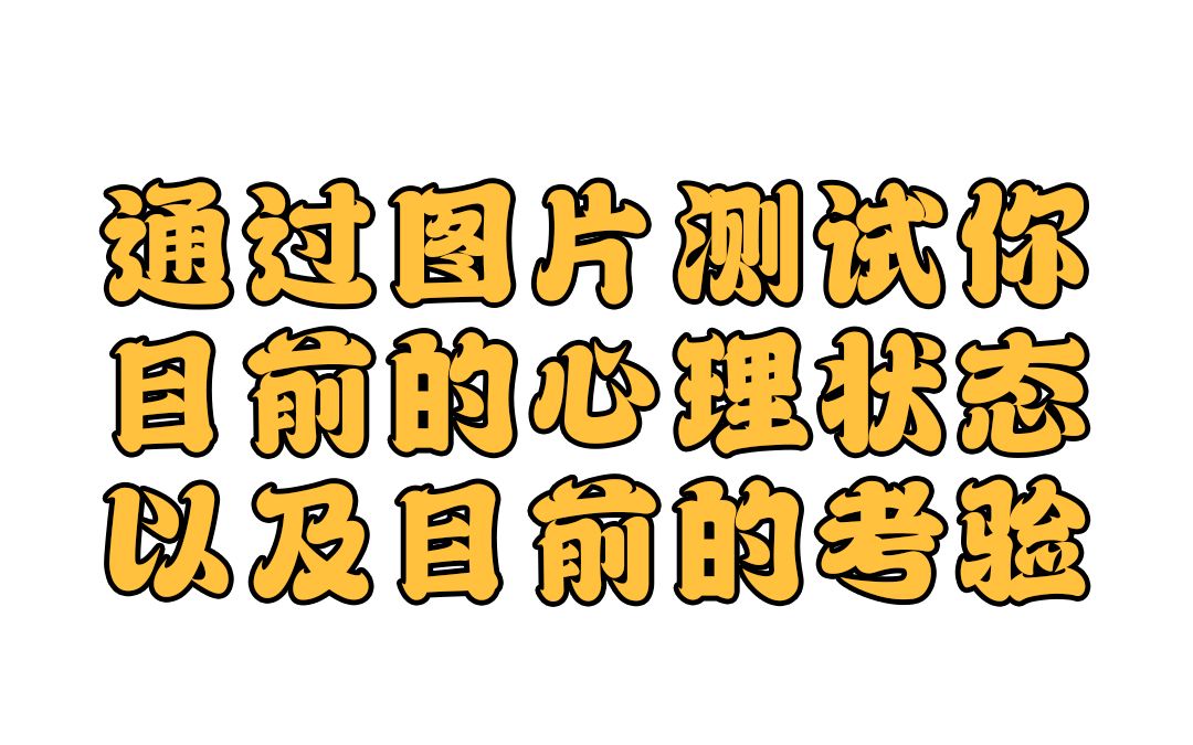 心理测试通过图片测试你目前的心理状态哔哩哔哩bilibili