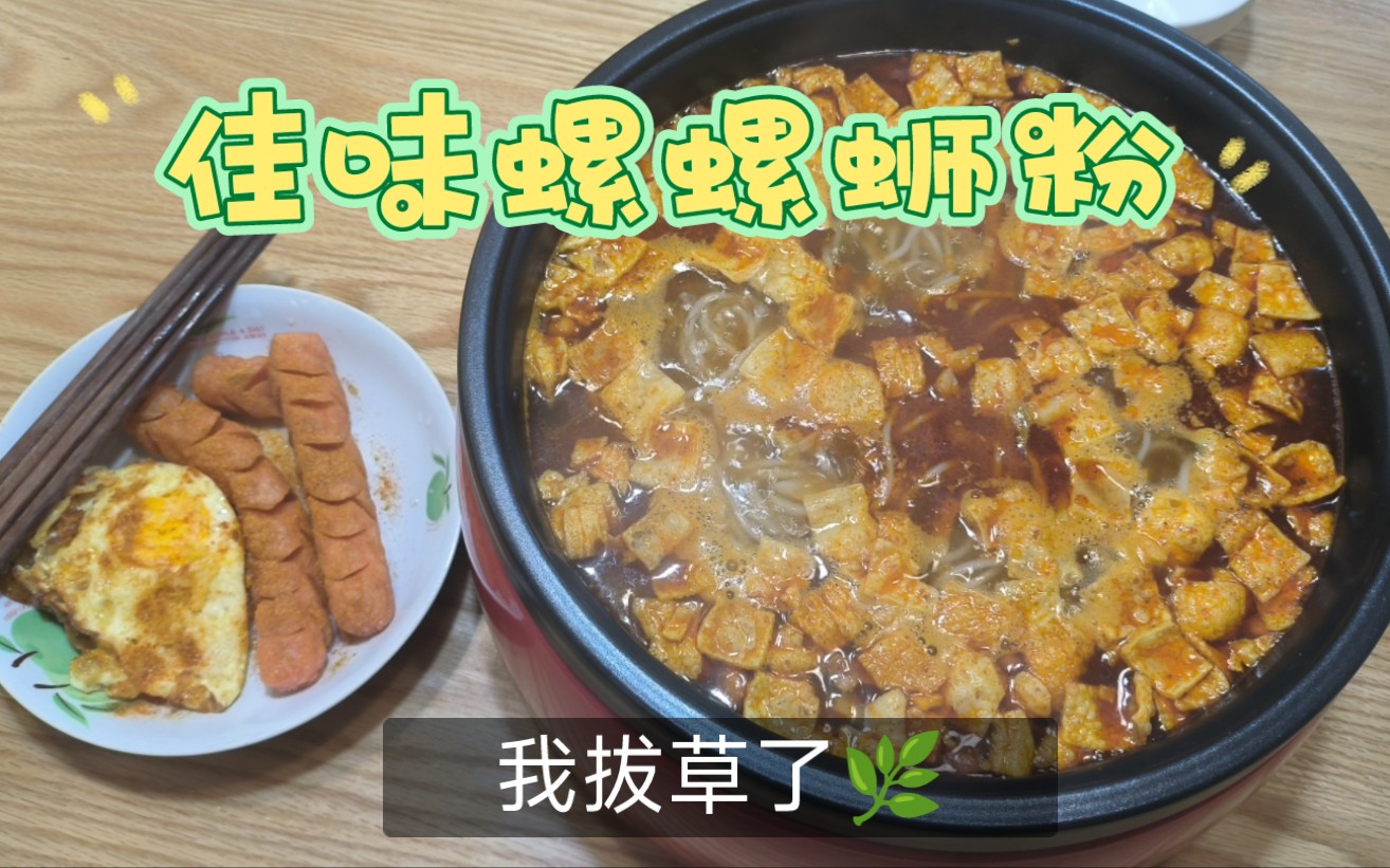 佳味螺螺蛳粉味道怎么样?便宜又好吃?哔哩哔哩bilibili