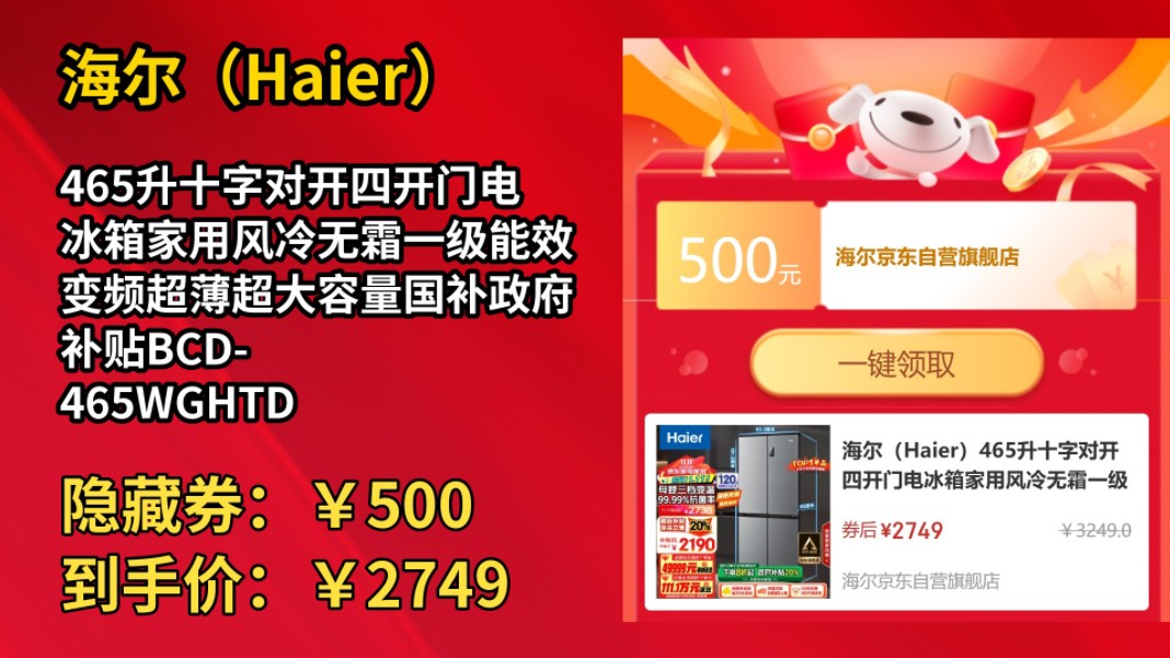 [90天新低]海尔(Haier)465升十字对开四开门电冰箱家用风冷无霜一级能效变频超薄超大容量国补政府补贴BCD465WGHTDE9S9哔哩哔哩bilibili