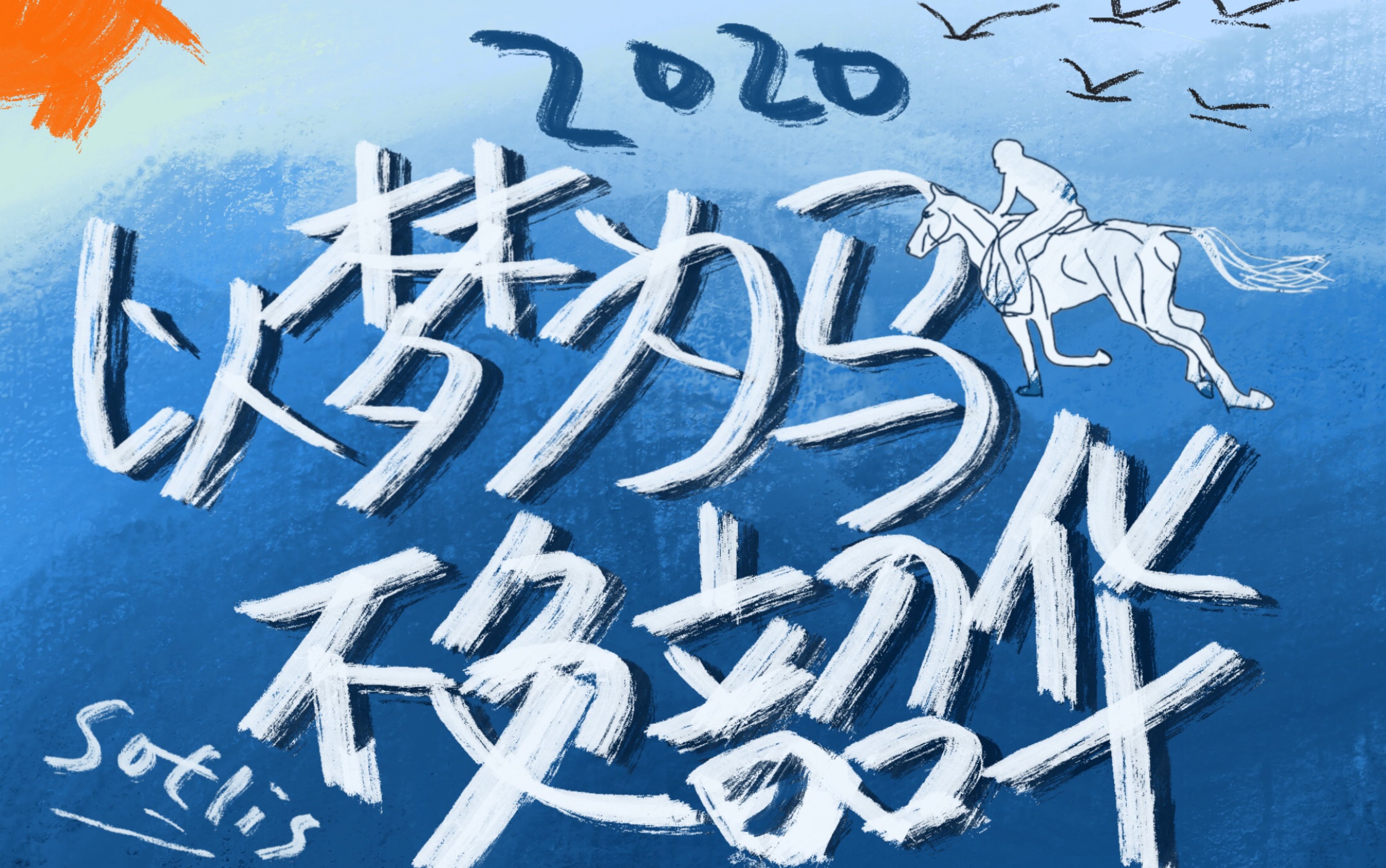 加油2020,以梦为马不负韶华