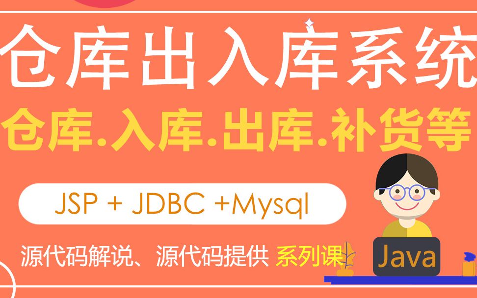 04仓库管理员功能【javaweb仓库出入库系统】哔哩哔哩bilibili