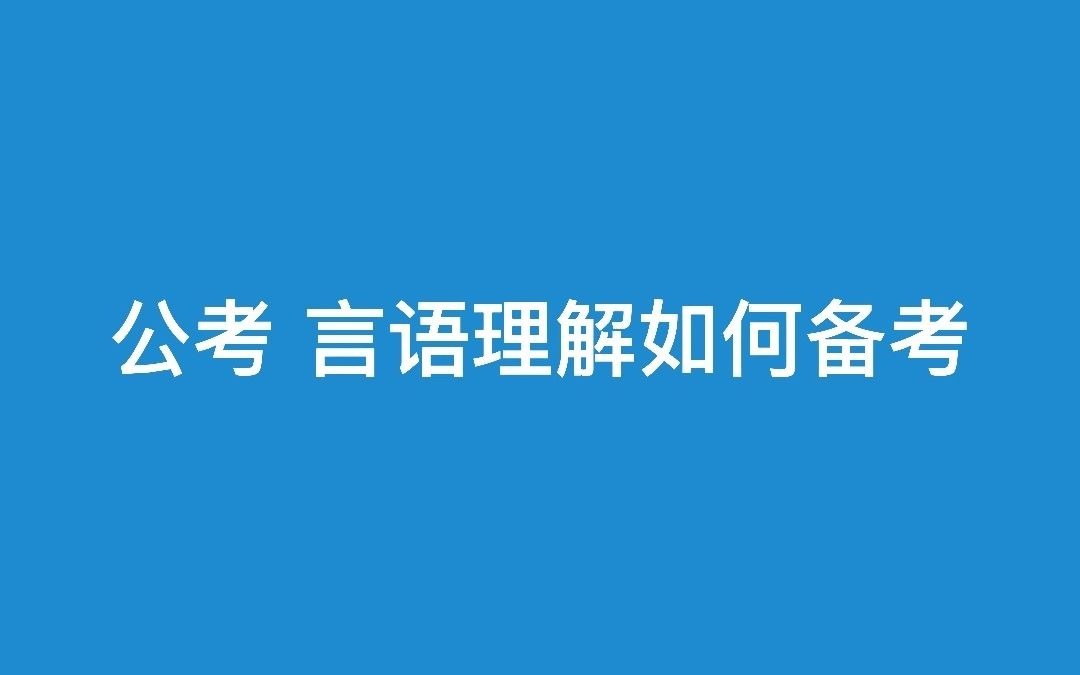 博学教育:浙江公务员考试备考,言语理解怎么学?哔哩哔哩bilibili