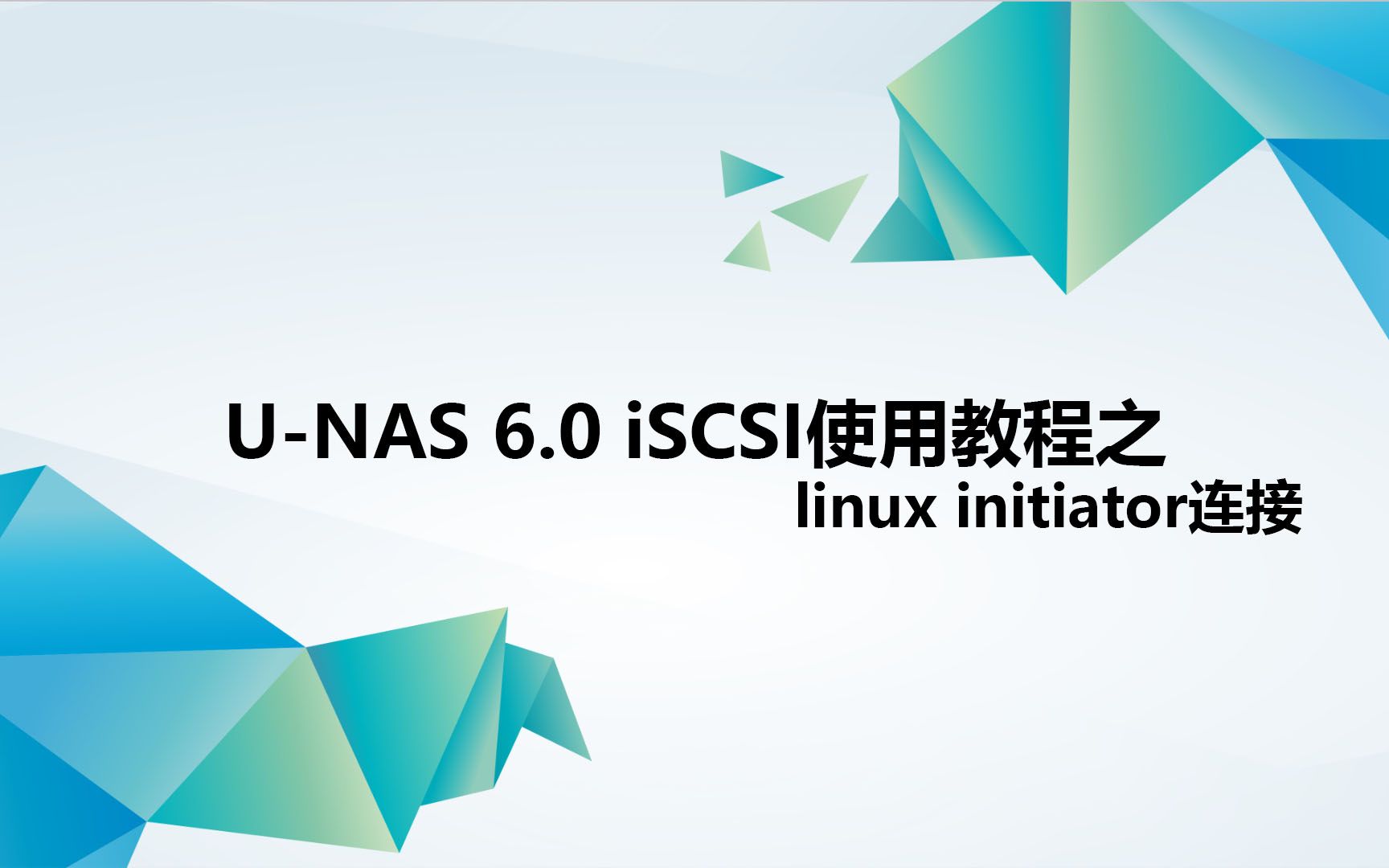 UNAS 6.0 iSCSI使用教程之linux initiator连接哔哩哔哩bilibili