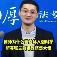 下载视频: 律师为什么要为坏人做辩护？