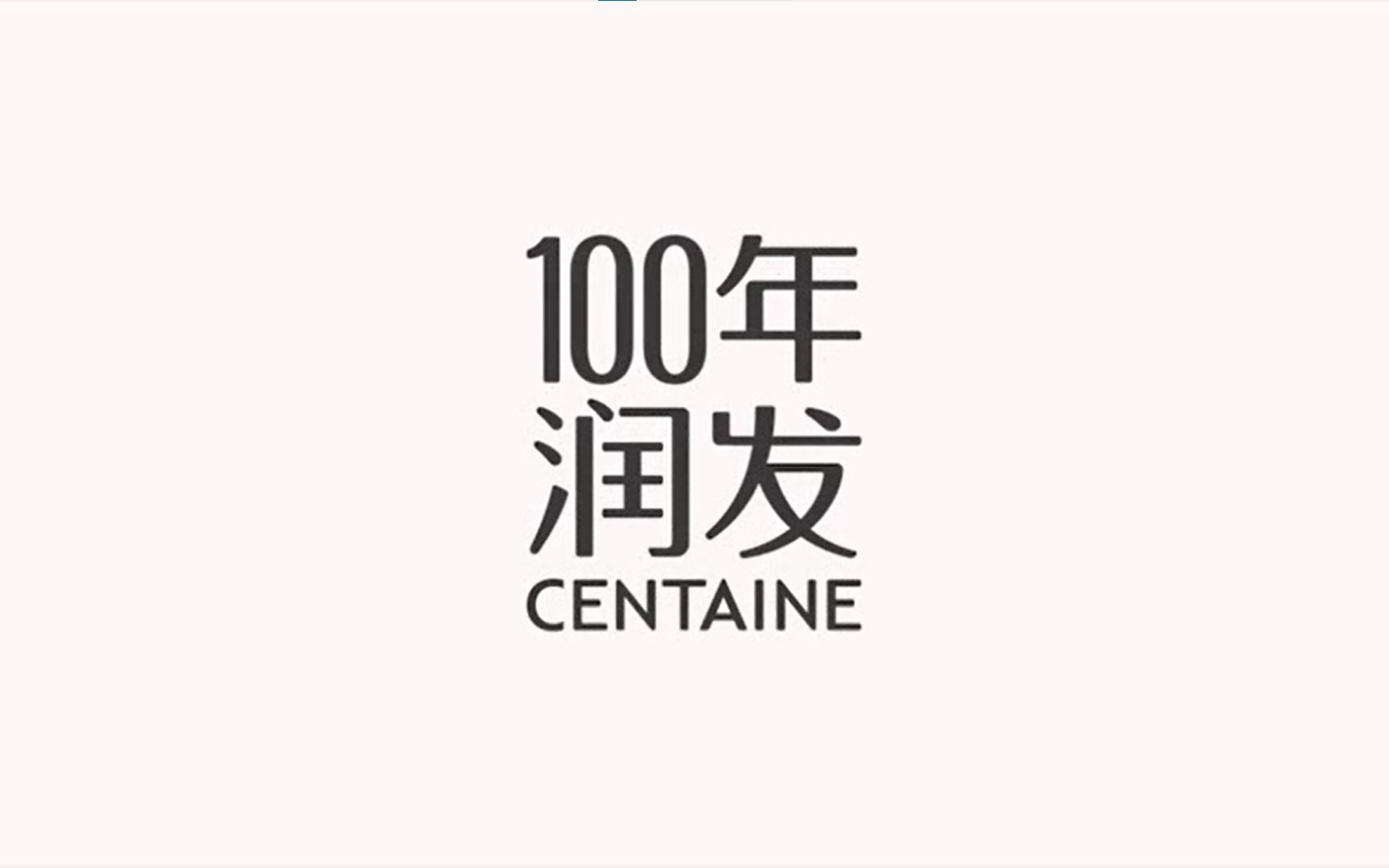 100年润发logo素材图片