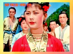 Download Video: 核心桥段·绘声绘色·诙谐幽默‖歌剧电影《刘三姐·对歌》片段｜领衔:黄婉秋