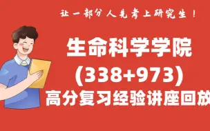 Descargar video: 【专科逆袭上岸985】西农生命科学学院生物与医药专业专科逆袭上岸学长关于338生物化学、973细胞生物学的备考复习经验-2023西北农林科技大学考研初试经验