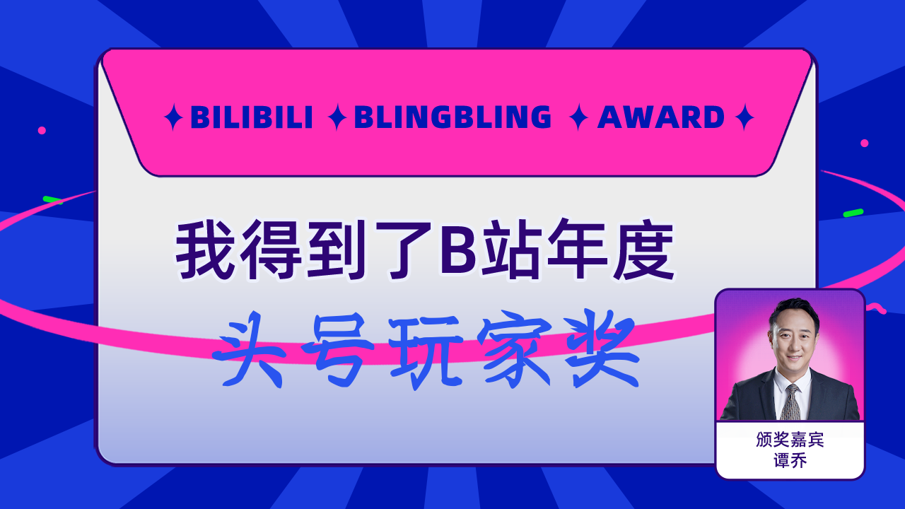 丨云珏丨得到了b站头号玩家奖,谭乔为我颁奖了!