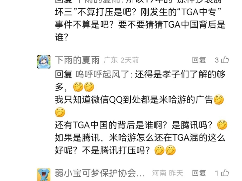 “我只知道微信 QQ 到处都是米哈游的广告”“还有 TGA 中国的背后是谁啊?如果是腾讯,米哈游怎么还在 TGA 混的这么好呢?不是腾讯打压吗?”智商堪...