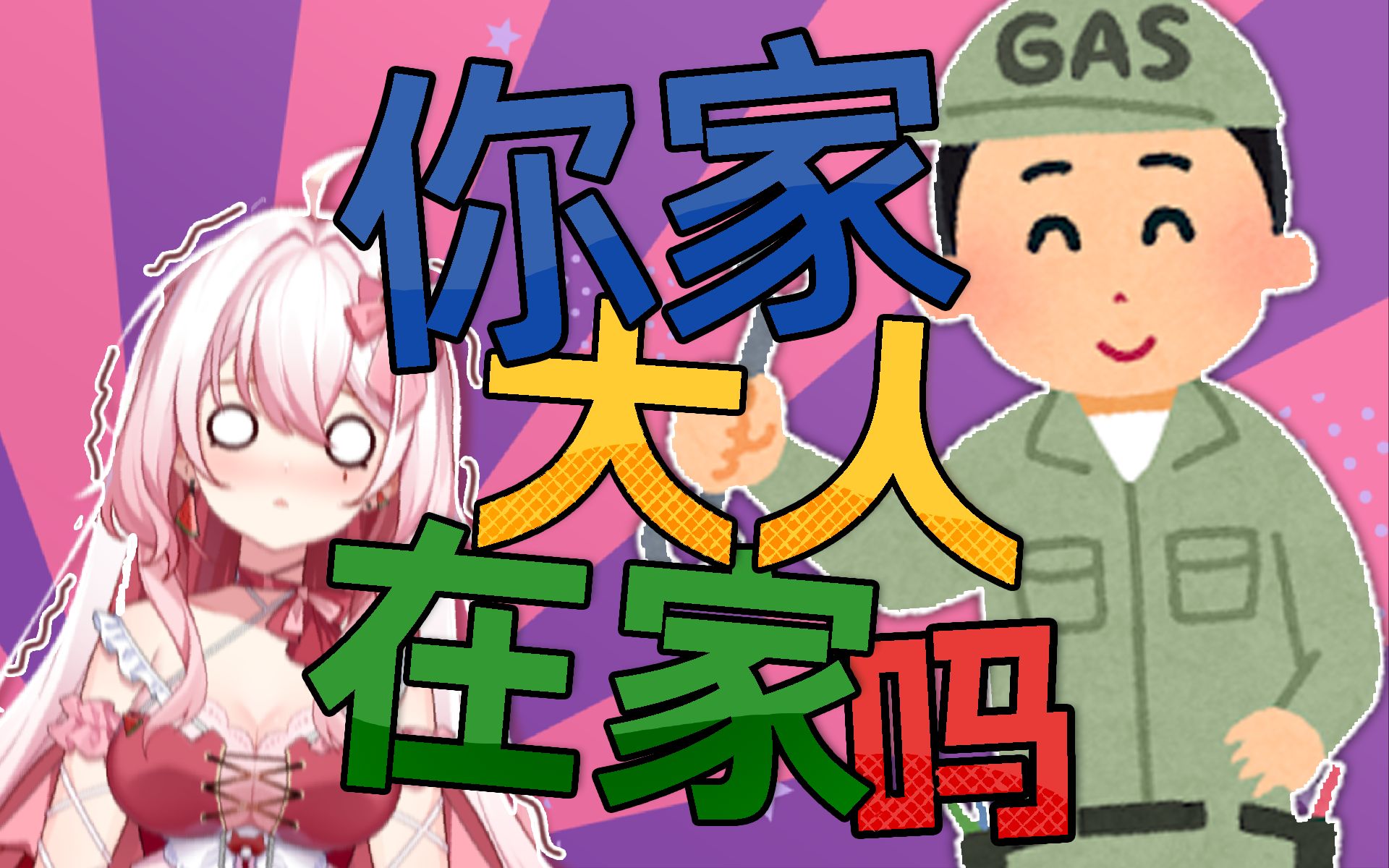 【切西瓜】你家大人在家吗?哔哩哔哩bilibili