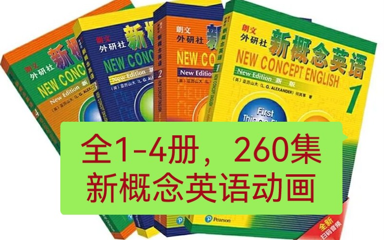 [图]全1-4册260集《新概念英语动画》