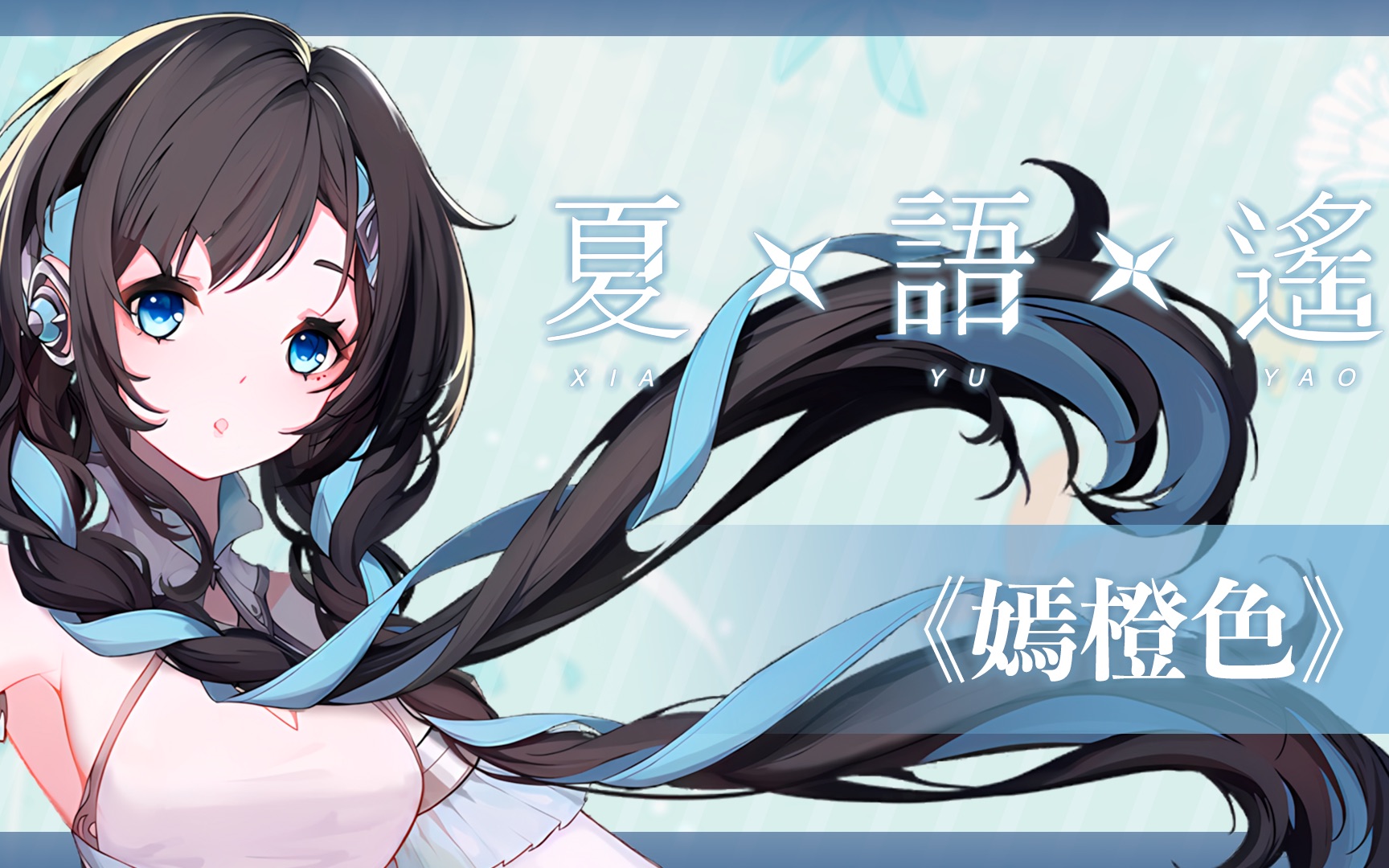 【夏语遥 ai】 嫣橙色 【synthv cover】