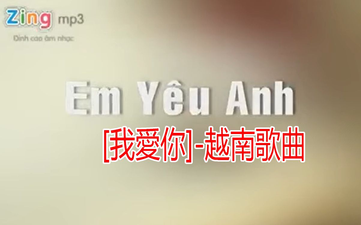 [图]Em yêu anh[我愛你]-越南神曲(vietnam song in 2012)_360p