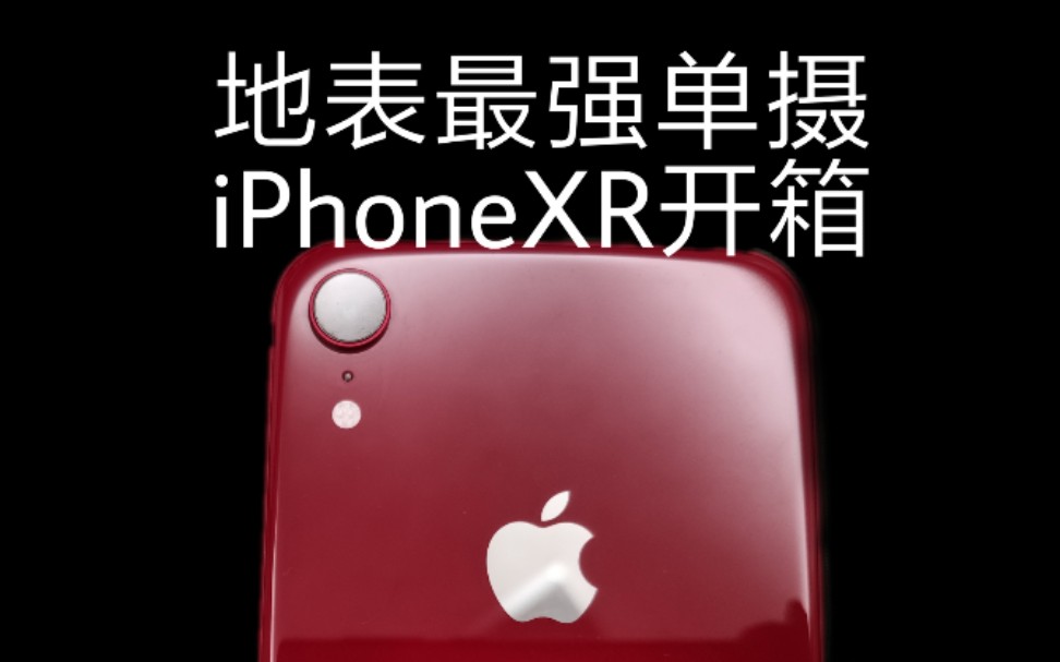 2999元!苹果地表最强单摄:iPhoneXR开箱哔哩哔哩bilibili