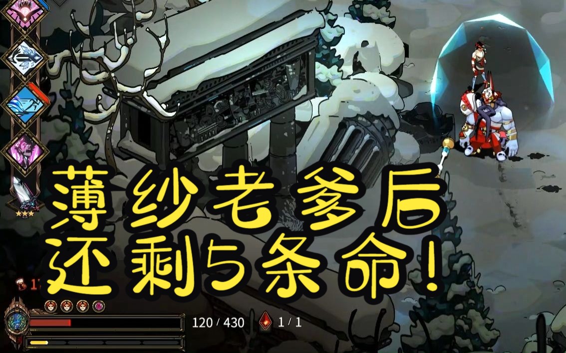 薄纱老爹,甚至能薄纱5个老爹【哈迪斯/黑帝斯/hades】4热剑4