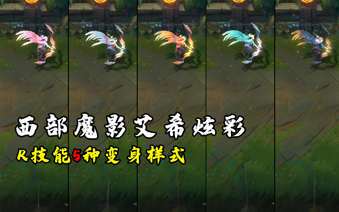 t2皮肤的炫彩就是不一样西部魔影艾希5款炫彩皮肤5种不同的变身效果