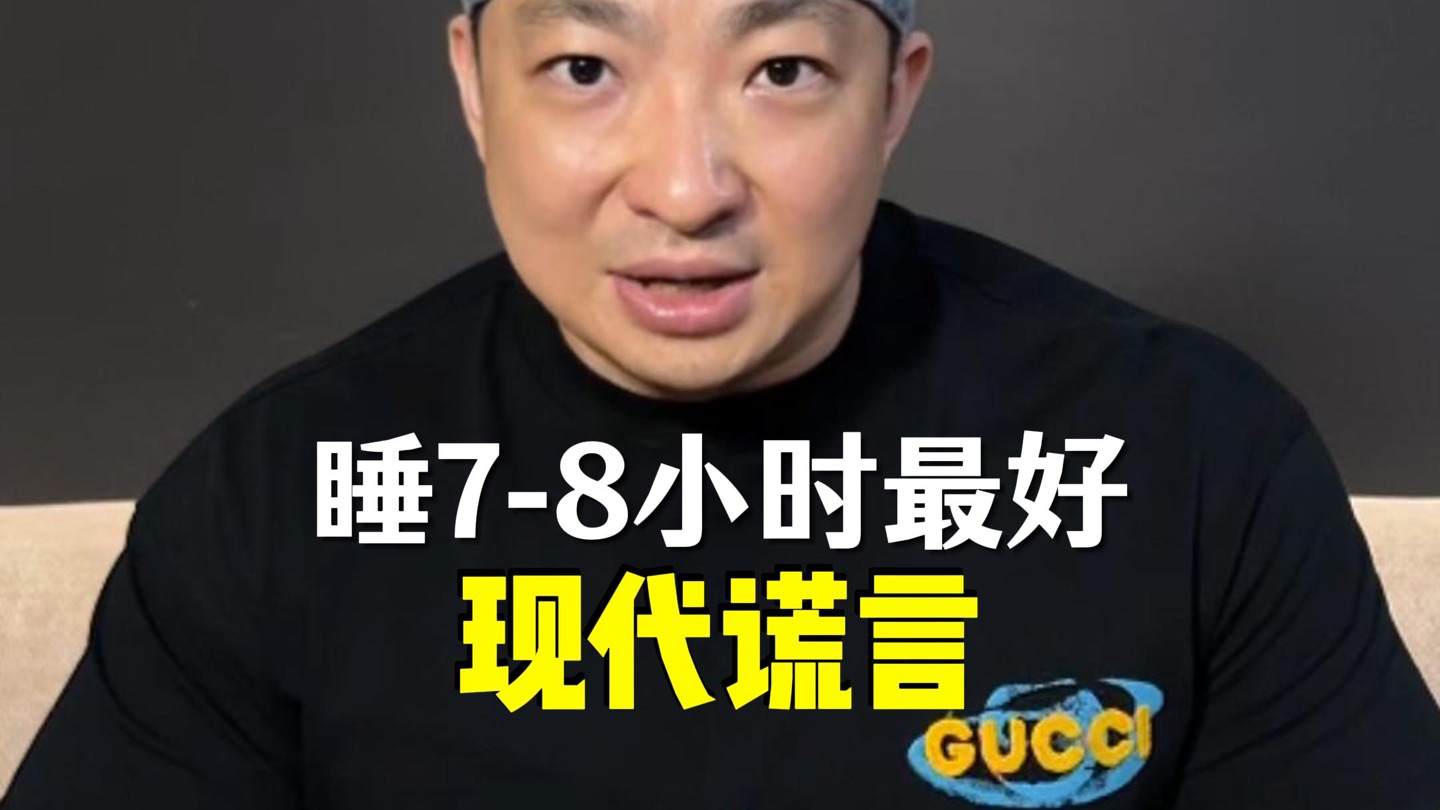 睡7-8小时最好？现代谎言！