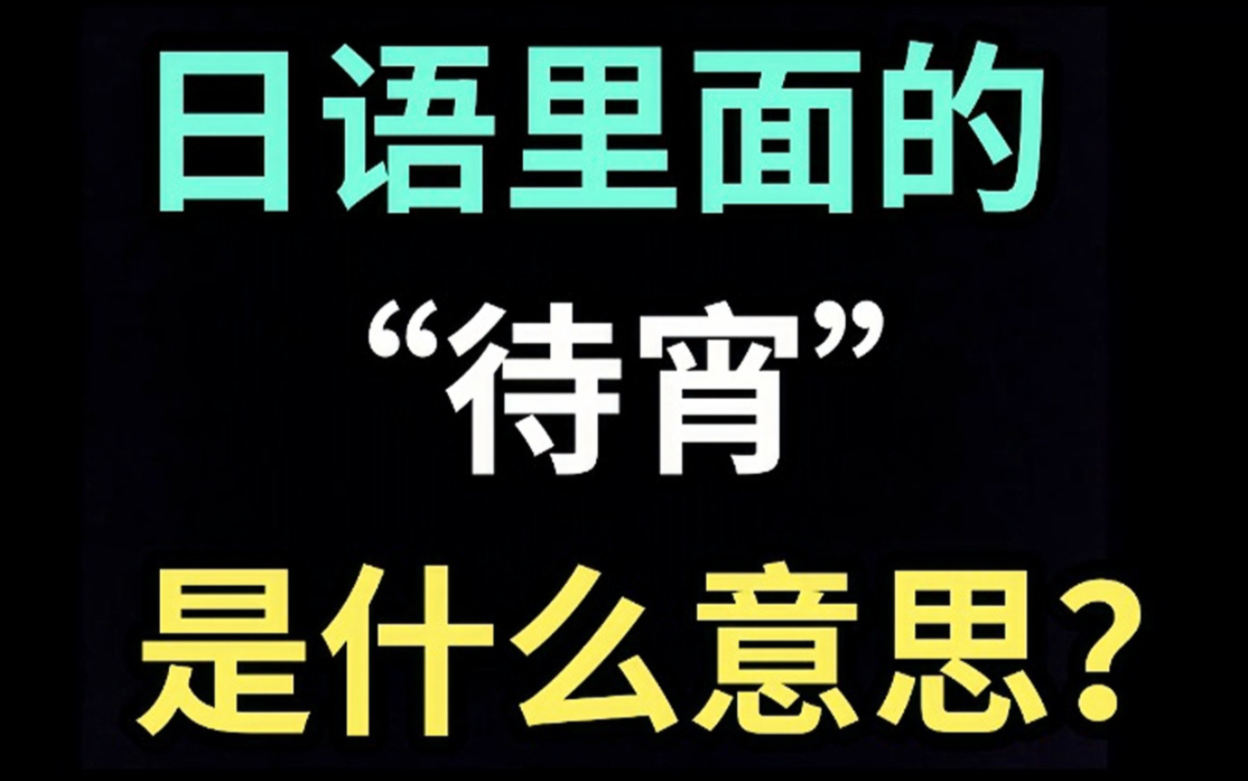 日语里的“待宵”是什么意思?【每天一个生草日语】哔哩哔哩bilibili