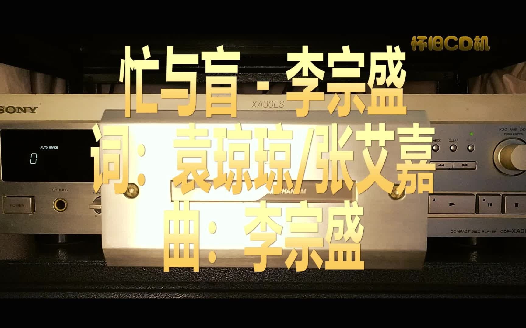 索尼CD机试听《忙与盲李宗盛》哔哩哔哩bilibili