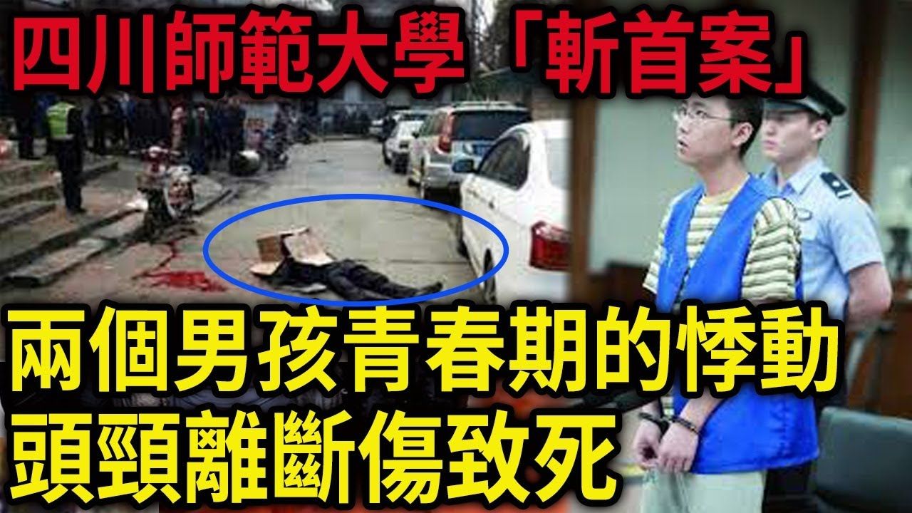 四川师范大学案!两个男孩青春期的悸动!头颈离断伤致死|解密档案~哔哩哔哩bilibili