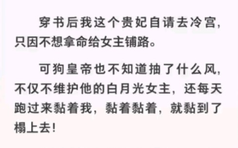 穿书成恶毒妖妃后我混吃混喝和男色纠缠,可皇帝竟能听到我的心声哔哩哔哩bilibili