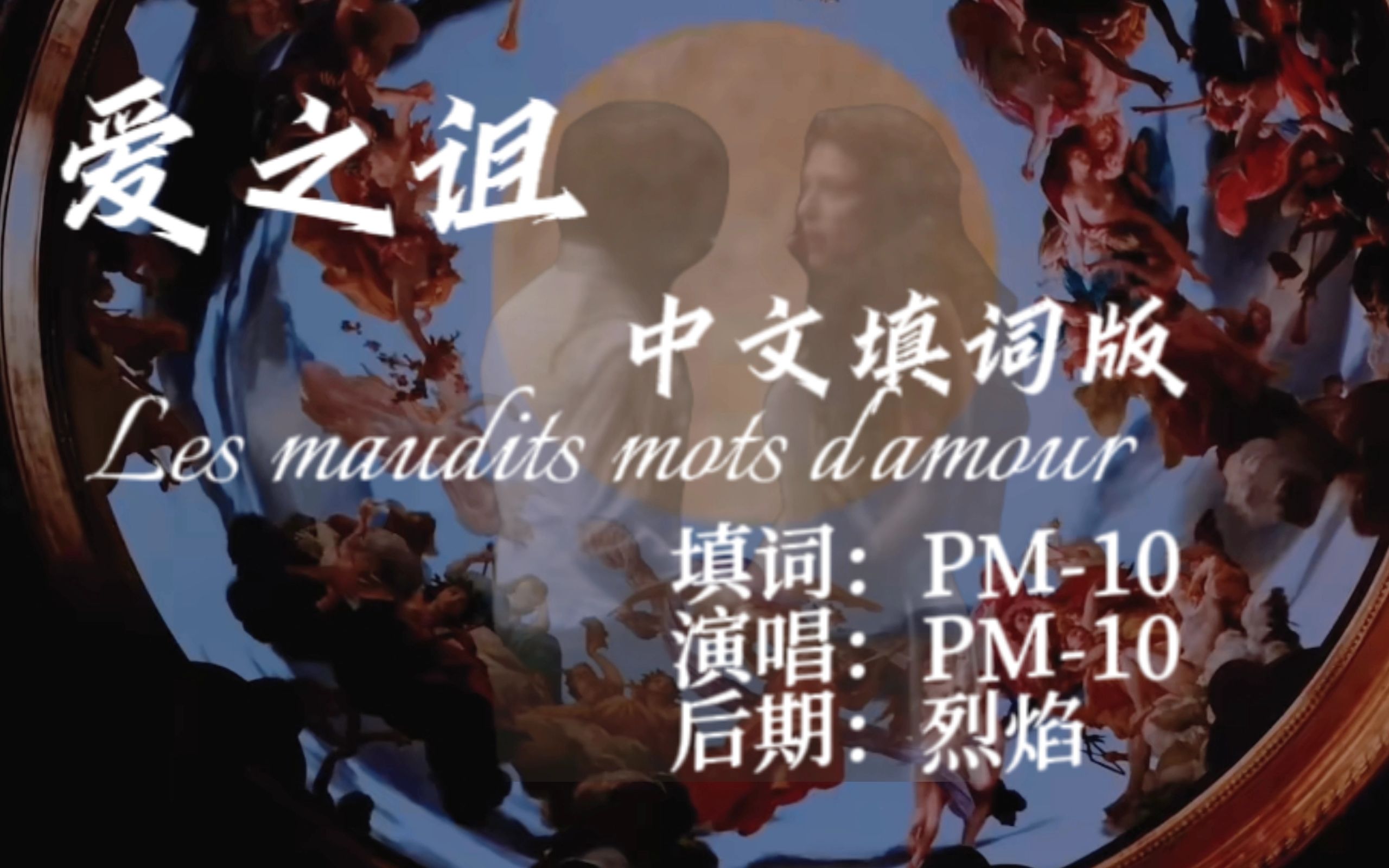 如果把法式浪漫揉进中文...大制作译配红黑主题曲《爱之诅》Les maudits mots d'amour哔哩哔哩bilibili