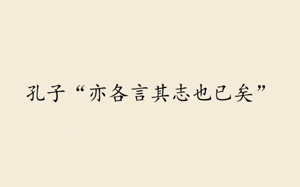 [图]备课《子路曾皙冉有公西华侍坐》②：孔子“亦各言其志也已矣”——答案不是用来否定学生的