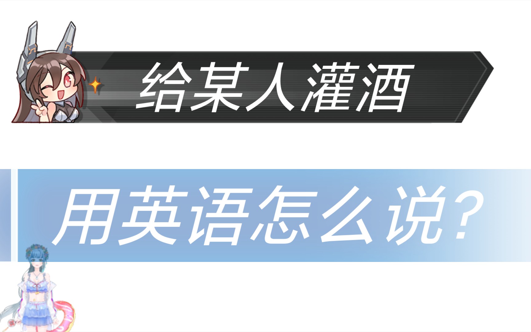 給某人灌酒,某人被灌酒怎麼說?用英語