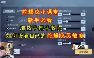 Descargar video: 陀螺仪灵敏度教学，新手必看，高手参考进阶教学。