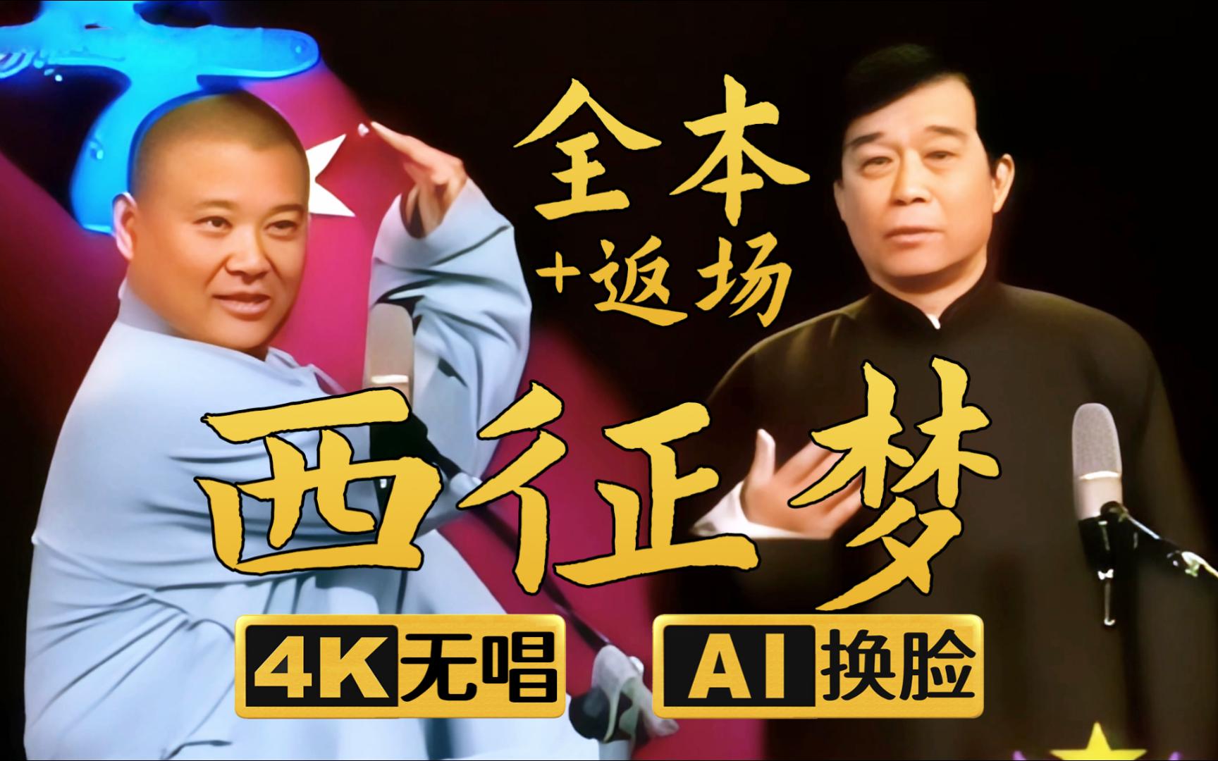 【ai换脸助眠相声】全本西征梦 郭德纲 石富宽 2006年(千部计划第352
